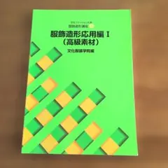 2026年最新】服飾造形講座の人気アイテム - メルカリ