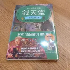【新品・包装破れあり】ふしぎ駄菓子屋 銭天堂 吉凶通り2