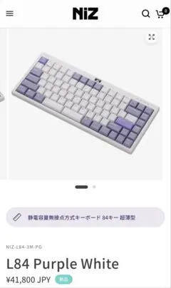 NIZ L84 Purple White キーボード