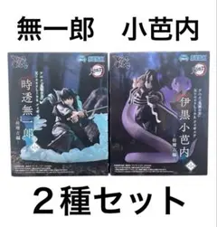 鬼滅の刃 XrossLink フィギュア 伊黒小芭内 時透無一郎 柱稽古編