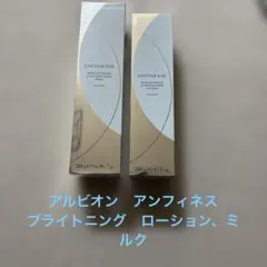 3*＊様 アルビオン　アンフィネスブライトニング　ローション、ミルク
