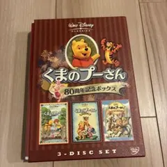 くまのプーさん/80周年記念ボックス