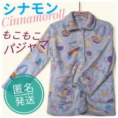 サンリオ　シナモロール　もこもこ　パジャマ　長袖　匿名発送