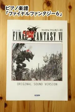 ファイナルファンタジー6 楽譜 ファイナルファンタジーVI ピアノソロ サントラ ファイナルファンタジー6 楽譜 ファイナルファンタジーVI