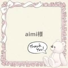 aimi様 リクエスト 3点 まとめ商品