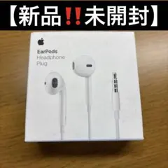 【新品未開封】Apple EarPods 3.5mmプラグ　定価￥2780