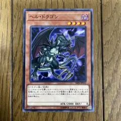 遊戯王　ヘル•ドラゴン
