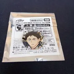 梟谷 赤葦京治 ハイキュー! バボカ!! BREAK アクリルマーカーvol.2