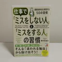仕事で「ミスをしない人」と「ミスをする人」の習慣