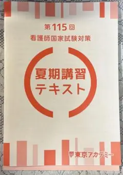 第115回 看護師国家試験対策 夏期講習テキスト 第115回看護師国家試験対策 夏期講習テキスト ☆第115回看護師