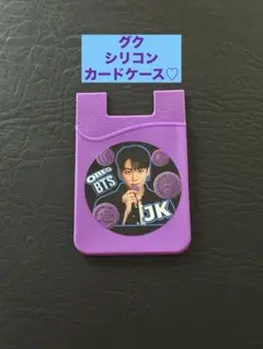 BTS ジョングク グク シリコンカードケース