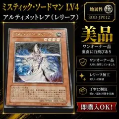 d*2様 遊戯王 ミスティック・ソードマン LV4 レリーフ SOD-JP012