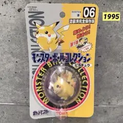 ポケモン モンスターボールコレクション06ピカチュウ 1995年