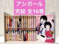 アシガール 高台家の人々全巻セット - メルカリ