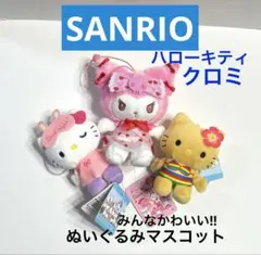 サンリオ　ハローキティ クロミ　ぬいぐるみマスコット　新品　タグ付き　まとめて