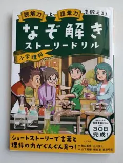 読解力と語彙力をもっと鍛える!なぞ解きストーリードリル 小学国語