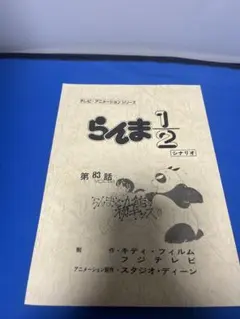 2026年最新】台本 らんまの人気アイテム - メルカリ
