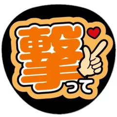 うちわ文字 ファンサ 名前 文字 撃って オレンジ