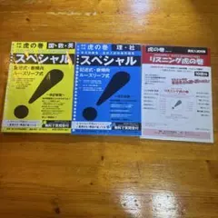 高校入試 虎の巻 スペシャル 3冊セットのサムネイル