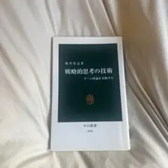 戦略的思考の技術 : ゲーム理論を実践する