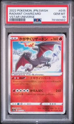 ポケモンカード かがやくリザードン PSA10 s12a 015/172
