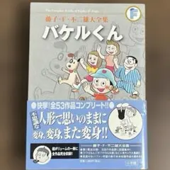 2025年最新】藤子・F・不二雄大全集の人気アイテム - メルカリ