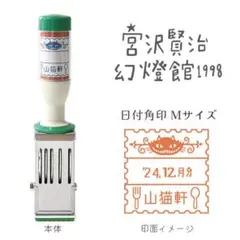 文具女子博限定　宮沢賢治　Shinzi Katoh 日付スタンプ　銀河鉄道の夜 used)文具女子博 限定 宮沢賢治 銀河鉄道の夜 日付印 おまけ付き