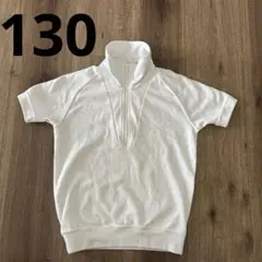 体操服　半袖　ジップ　130