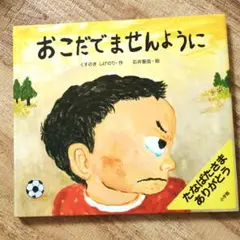 おこだでませんように 絵本