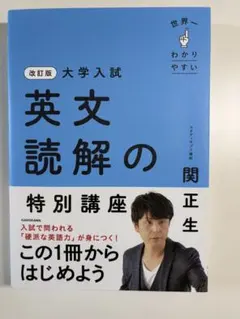 改訂版 大学入試 英文読解の特別講座 関正生