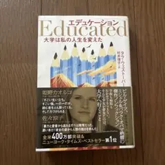 エデュケーション 大学は私の人生を変えた