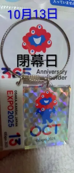 【即完売】万博閉幕日10/13アニバーサリーキーホルダー ホログラム 365