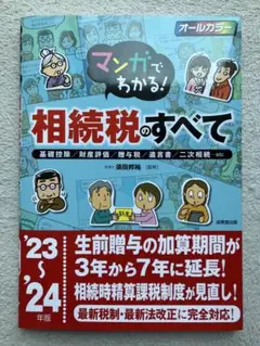 【最新】マンガでわかる!相続税のすべて 23~ 24年版 須田 邦裕 本