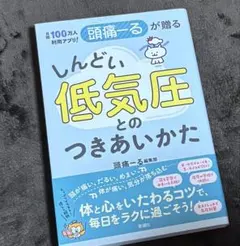月間100万人利用アプリ! 頭痛ーるが贈る しんどい低気圧とのつきあいかた