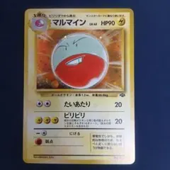 マルマイン ★ 第2弾拡張パック ポケモンジャングルのサムネイル