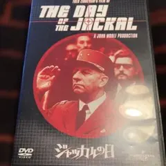 ジャッカルの日