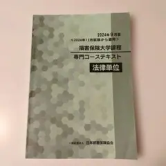 損害保険大学課程 専門コーステキスト 法律単位