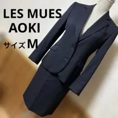 AOKI LES MUES アオキ　レミュー リクルートスーツ　ビジネススーツ