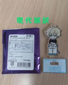 玲尾諒　現代誤訳　アクスタ　vol.2