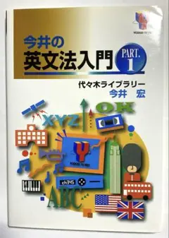 今井の英文法入門　part.1