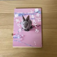 勝手にふるえてろ　綿矢りさ
