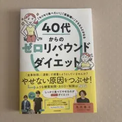 「モリモリ食べたい!」「運動嫌い」でもなんとかなる 40代からのゼロリバウンド…