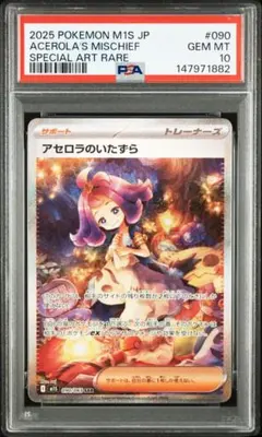【PSA10】アセロラのいたずら SAR M1S 090/063