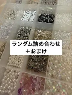 ビーズ ランダム詰め合わせ