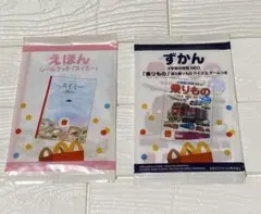 マクドナルド　ハッピーセット　えほん　ずかんセット　新品未開封のサムネイル