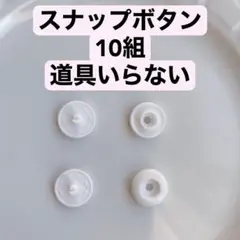 スナップボタン　10組　白　ハンドメイド　手芸　洋裁　手作り　道具部品備品