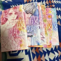 『未』成熟 1〜6