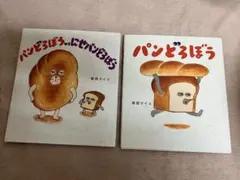 美品　パンどろぼう　2冊セット