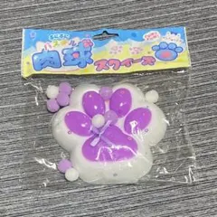 スクイーズ 肉球