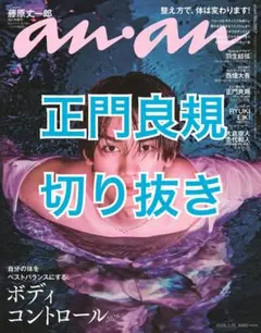 anan No.2482 正門良規 切り抜き